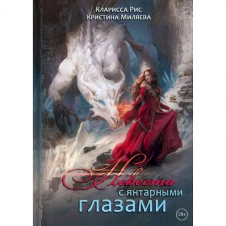 Фантастика, фэнтези, книга Невеста с янтарными глазами