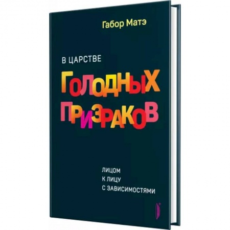 Общественные и гуманитарные науки, книга В царстве голодных призраков