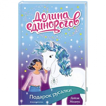 Проза для детей, книга Подарок русалки (выпуск 4)