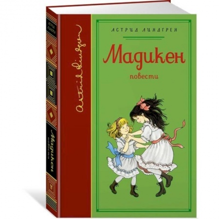 Проза для детей, книга Мадикен