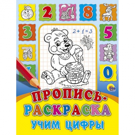 Книги, книга Пропись-раскраска. Учим цифры