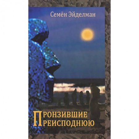 Книги, книга Пронзившие преисподнюю
