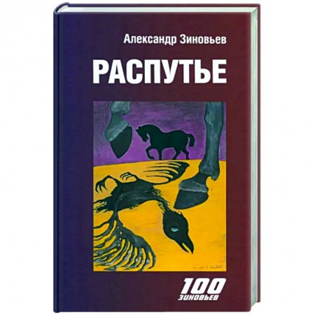 Публицистика, книга Распутье