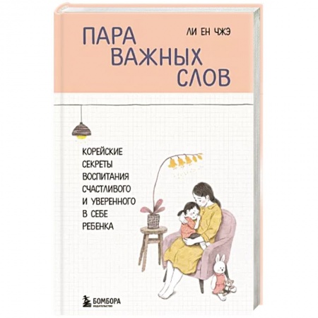 Книги для родителей, книга Пара важных слов. Корейские секреты воспитания счастливого и уверенного в себе ребенка