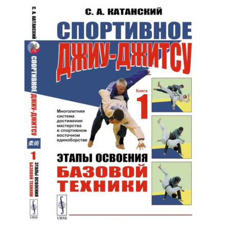 Спорт. Фитнес, книга Спортивное джиу-джитсу. Книга 1: Этапы освоения базовой техники. (Многолетняя система достижения мастерства в спортивном восточном единоборстве)