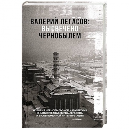 Публицистика, книга Валерий Легасов: Высвечено Чернобылем
