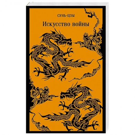 Общественные и гуманитарные науки, книга Искусство войны
