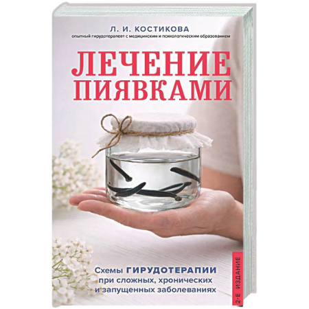 Популярная и нетрадиционная медицина, книга Лечение пиявками. Схемы гирудотерапии при сложных, хронических и запущенных заболеваниях