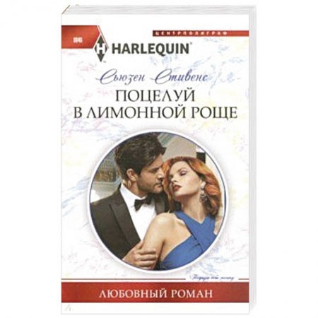 Любовный роман, книга Поцелуй в лимонной роще