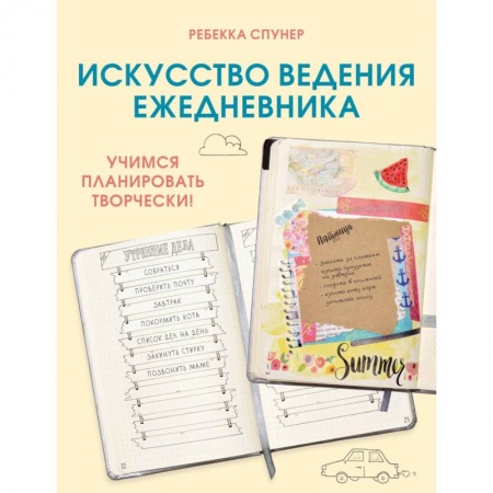 Общественные и гуманитарные науки, книга Искусство ведения ежедневника. Учимся планировать творчески!