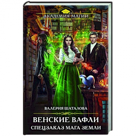Фантастика, фэнтези, книга Венские вафли. Спецзаказ мага земли