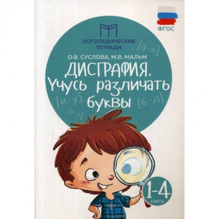 Школьникам и абитуриентам, книга Дисграфия: учусь различать буквы: 1-4 классы