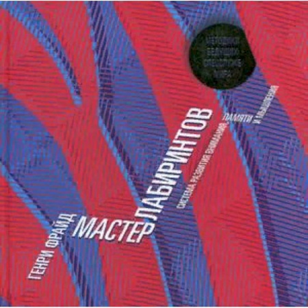 Развлечения. Праздники. Юмор, книга Мастер лабиринтов. Система развития внимания и концентрации