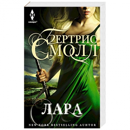 Фантастика, фэнтези, книга Лара