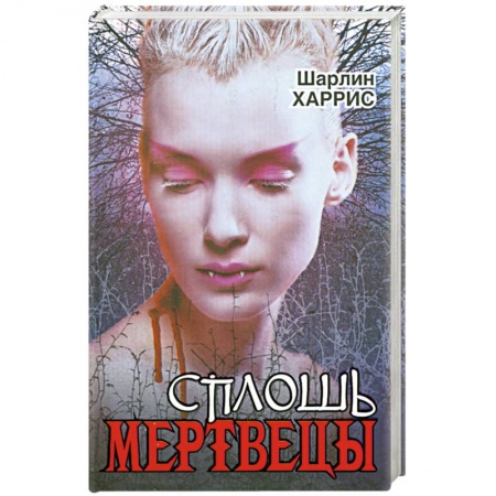 Книги, книга Сплошь мертвецы