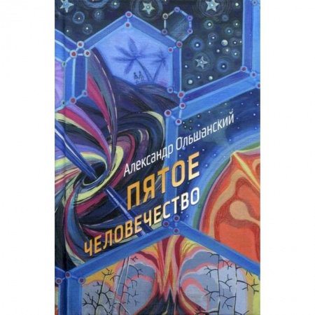 Фантастика, фэнтези, книга Пятое человечество