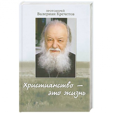 Православие, книга Христианство - это жизнь. Интервью 2004-2008 годов. Воспоминания