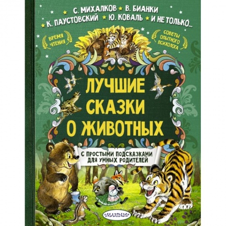 Сказки, книга Лучшие сказки о животных