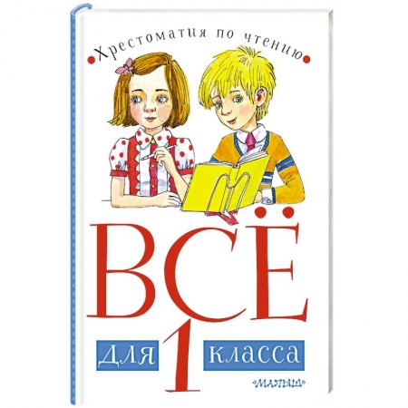 Проза для детей, книга Всё для 1 класса. Хрестоматия по чтению