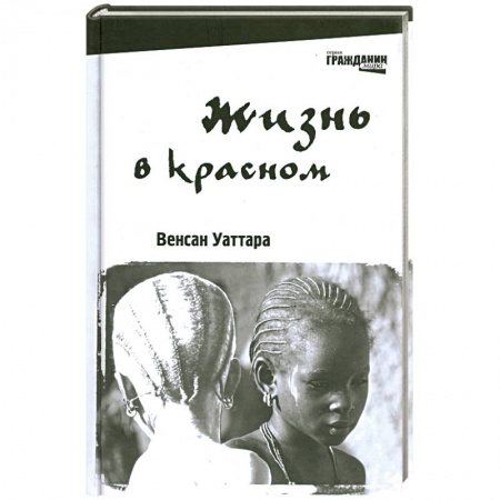 Книги, книга Жизнь в красном