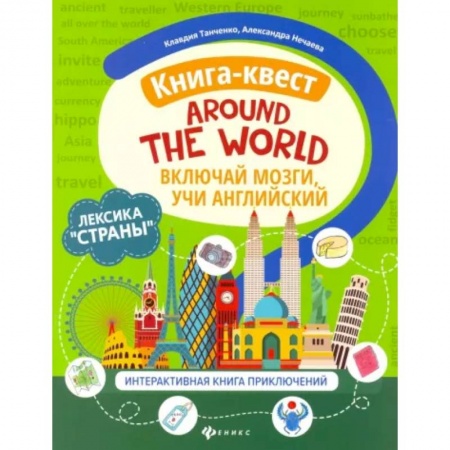 Дошкольникам, книга Книга-квест'Around the world'. Лексика'Страны'. Интерактиваная книга приключений