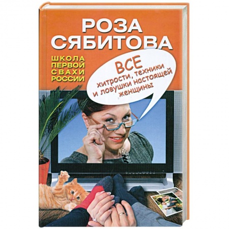 Книги, книга Все хитрости, техники и ловушки настоящей женщины