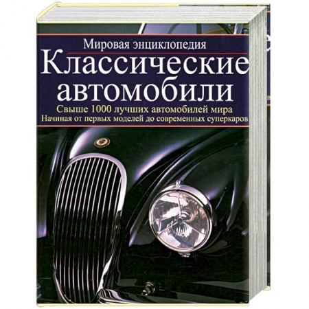 Книги, книга Классические автомобили: мировая энциклопедия