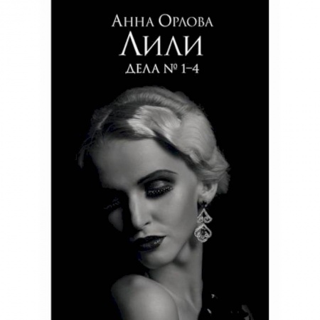 Детективы, триллеры, книга Лили. Дела №1–4