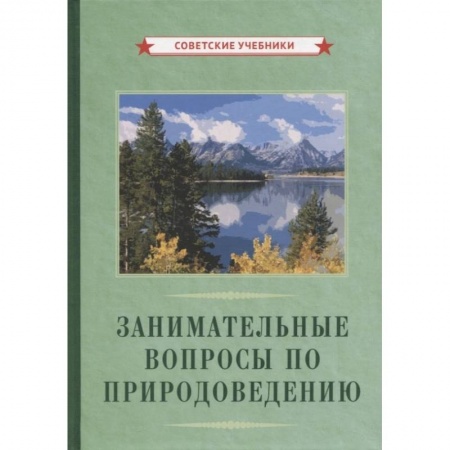 Наука. История науки, книга Занимательные вопросы по природоведению