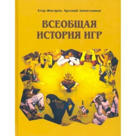 Всемирная история, книга Всеобщая история игр