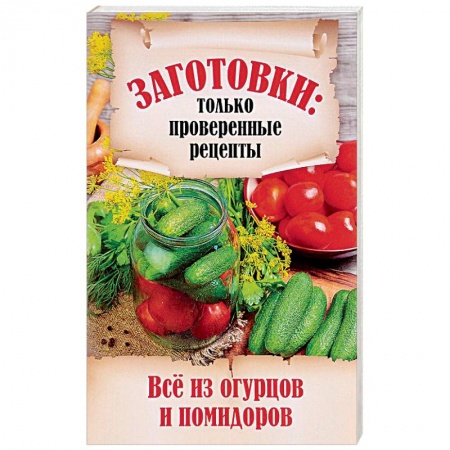 Консервирование, книга Все из огурцов и помидоров