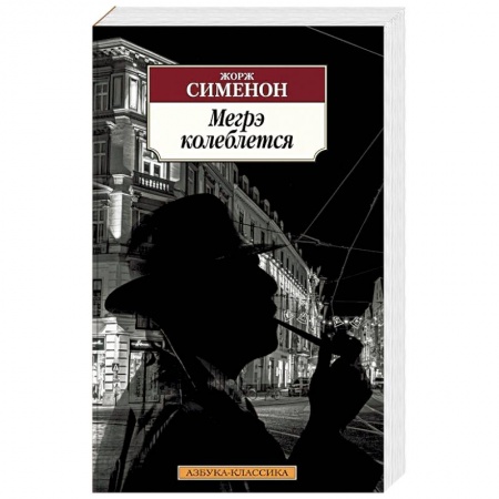 Детективы, триллеры, книга Мегрэ колеблется