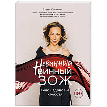 Невинный винный ЗОЖ