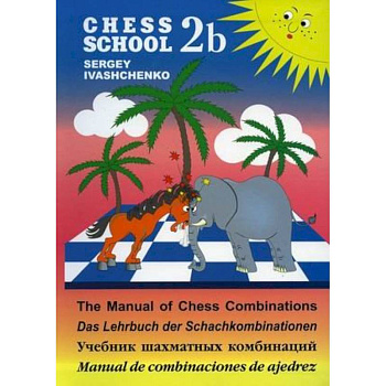 Учебник шахматных комбинаций Учебник шахматных комбинаций