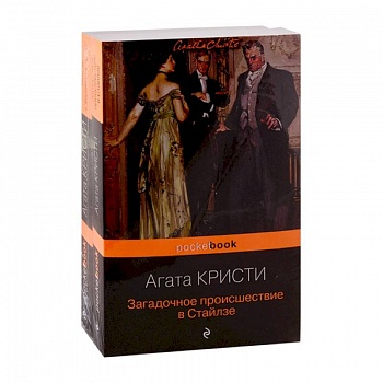 100 лет с выхода первой книги Агаты Кристи. Комплект из 2 книг: 'Загадочное происшествие в Стайлзе' и 'Убийство в 'Восточном экспрессе'