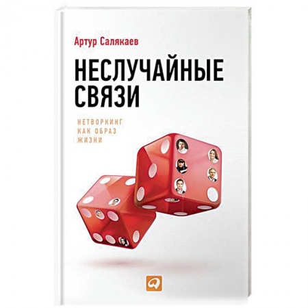 Общественные и гуманитарные науки, книга Неслучайные связи. Нетворкинг как образ жизни