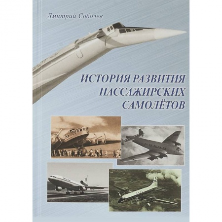 Военное дело. Оружие. Спецслужбы, книга История развития пассажирских самолетов (1910 - 1970-е годы)