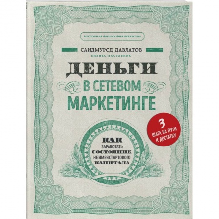 Маркетинг. Реклама, книга Деньги в сетевом маркетинге. Как заработать состояние, не имея стартового капитала