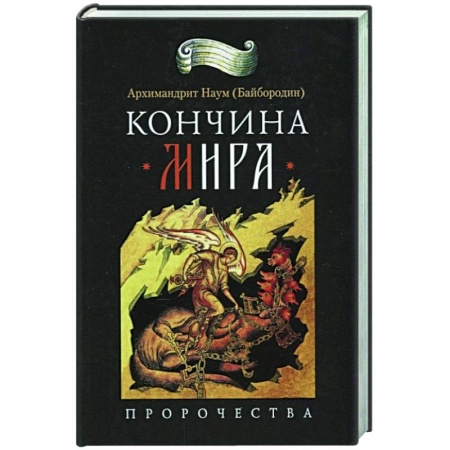 Христианство, книга Кончина мира: пророчества