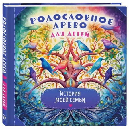 книга Родословное древо для детей. История моей семьи с доставкой по Франции Познавательная литература, книга Родословное древо для детей. История моей семьи