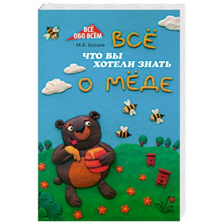 Книги, книга Все, что вы хотели знать о меде