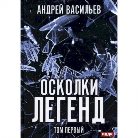 Фантастика, фэнтези, книга Осколки легенд. Т. 1. Васильев А.