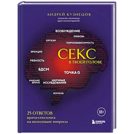 Любовь и эротика, книга Секс в твоей голове. 25 ответов врача-сексолога на волнующие вопросы