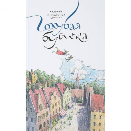 Проза для детей, книга Голубая бусинка