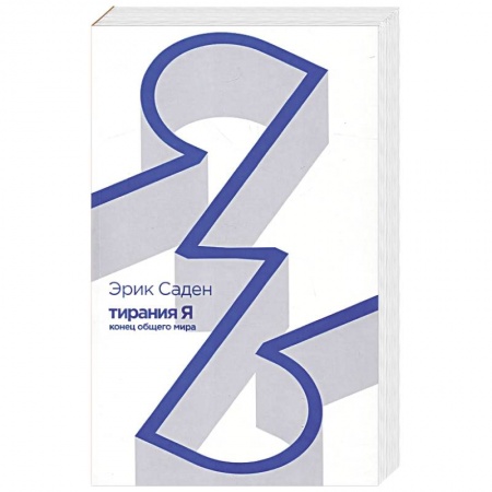 Общественные и гуманитарные науки, книга Тирания Я.Конец общего мира