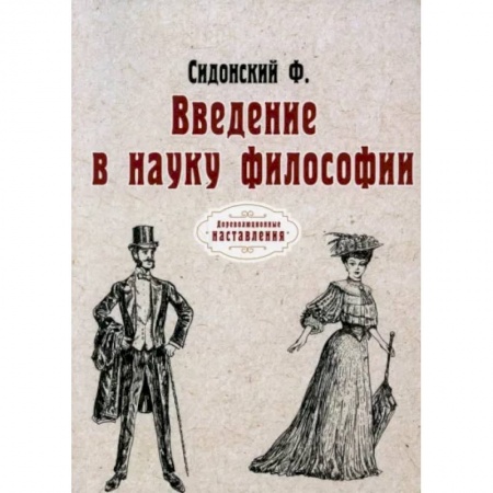 Общественные и гуманитарные науки, книга Введение в науку философии