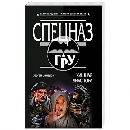 Детективы, триллеры, книга Хищная диаспора