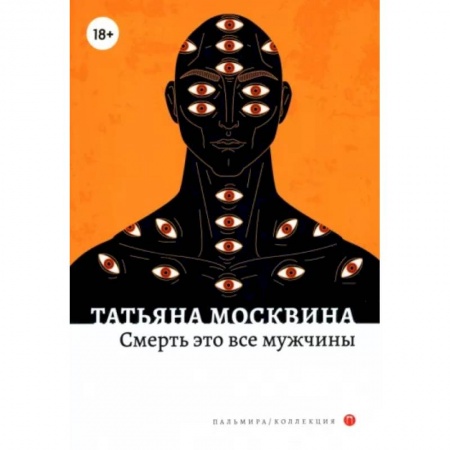 Классика, современная литература, книга Смерть это все мужчины: роман