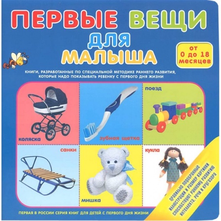 Книги, книга Первые вещи для малыша