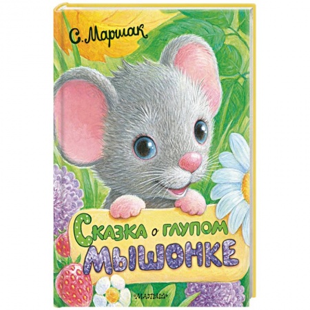 Сказки, книга Сказка о глупом мышонке